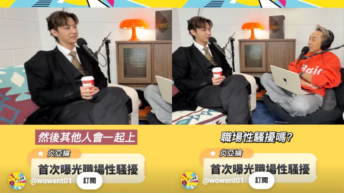 圖/炎亞綸近日於Podcast節目上回顧出道初期,提到自己在團體活動期間曾遭遇令他難以釋懷的「不當碰觸」。(翻攝 哇!有事嗎YT)