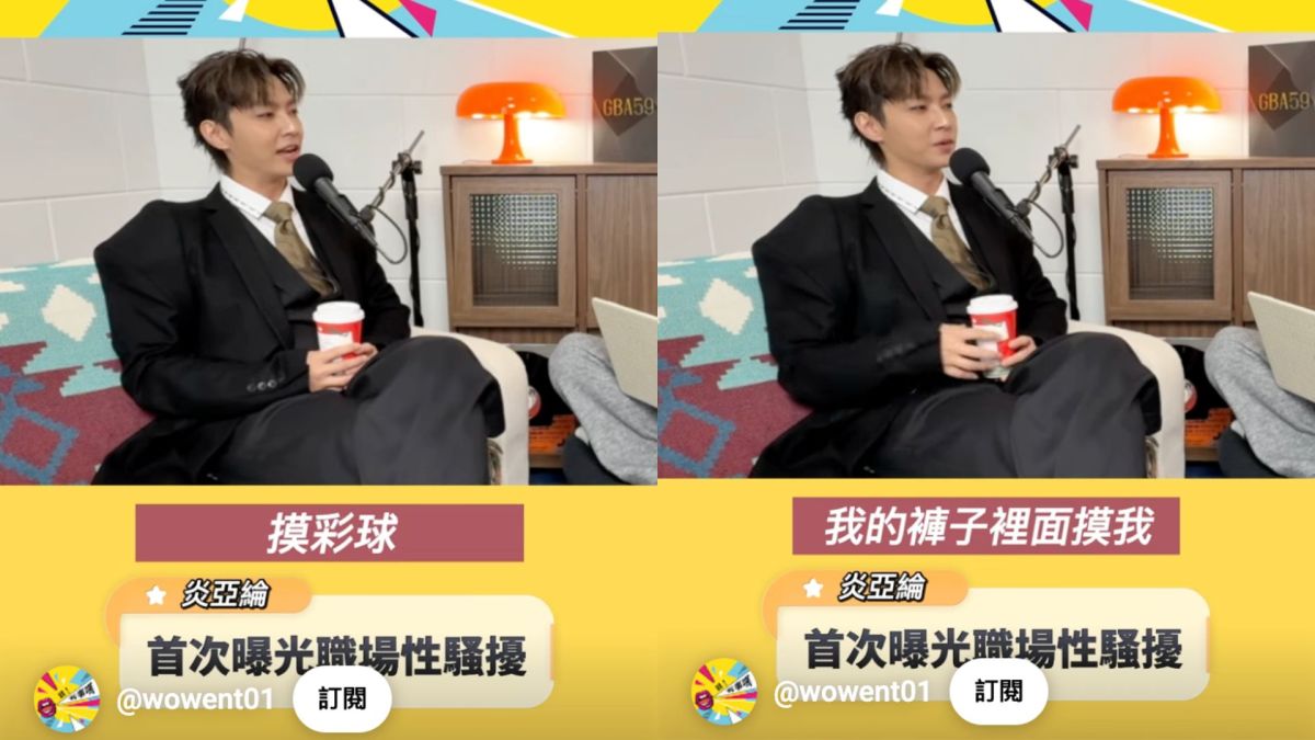 圖/炎亞綸近日於Podcast節目上回顧出道初期,提到自己在團體活動期間曾遭遇令他難以釋懷的「不當碰觸」。(翻攝 哇!有事嗎YT)