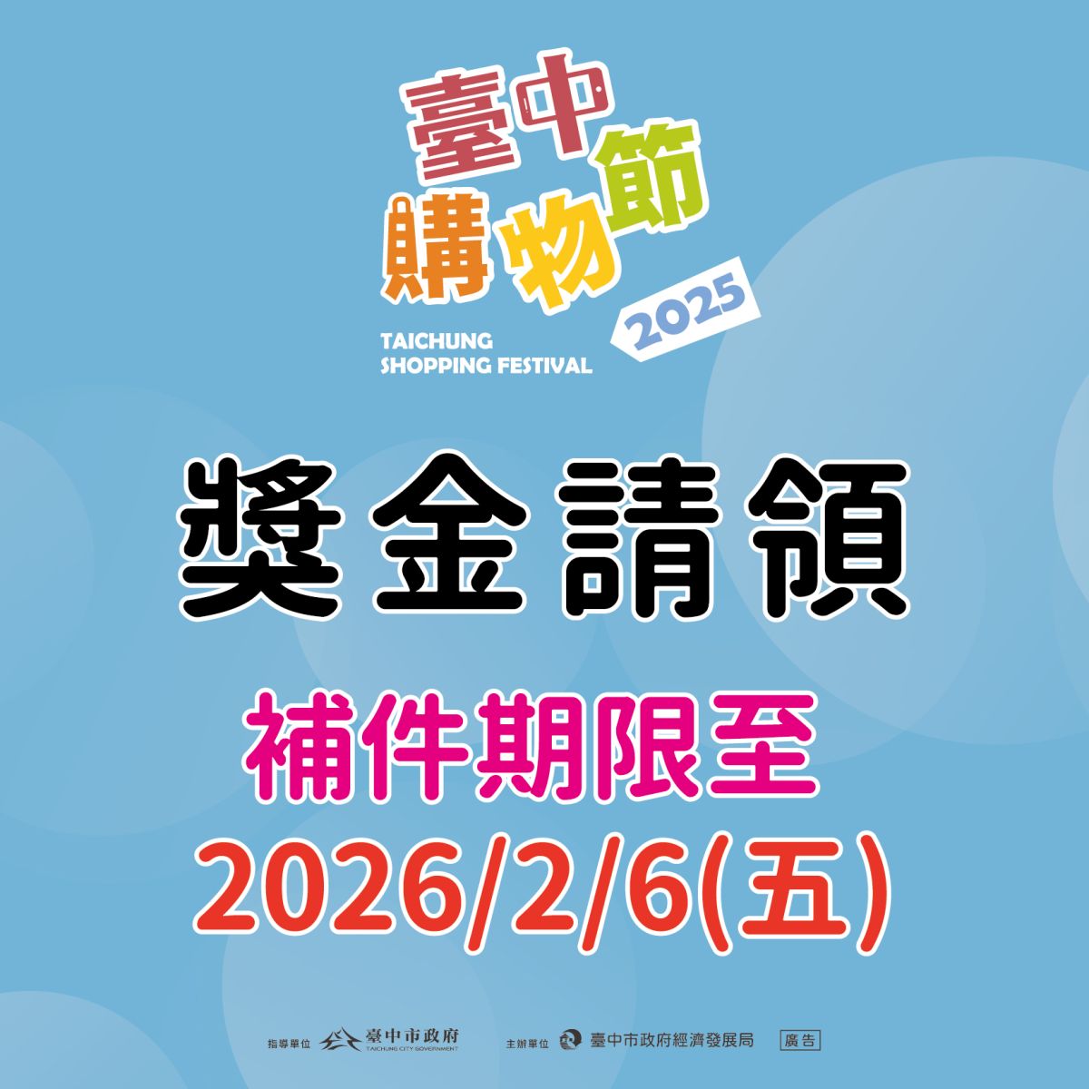 圖／獎金請領：補件期限至2月6日。
