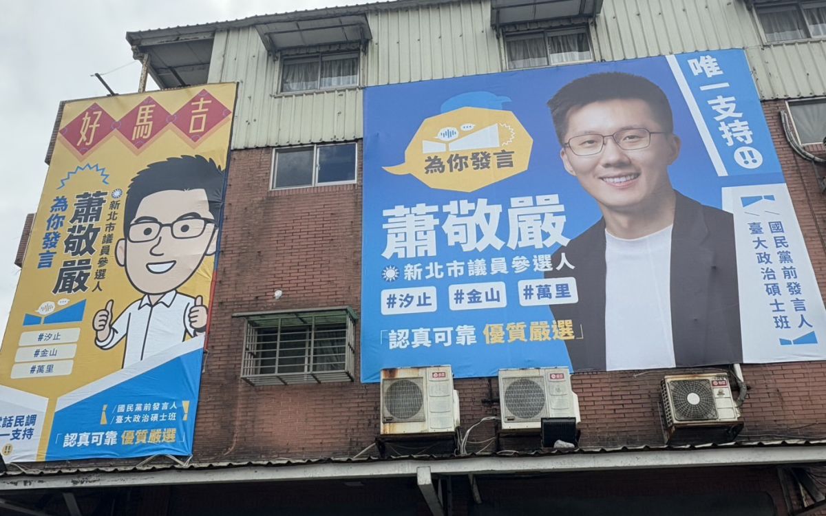 藍營議員初選看板大戰　蕭敬嚴以雙軌視覺策略搶攻目光