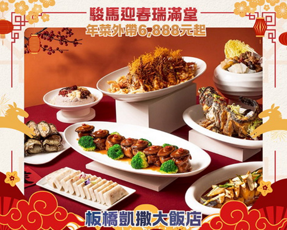 圖／板橋凱撒大飯店推出「捲來好運」新年住房專案，每晚NT$4699元起。（新北市政府經濟發展局提供）