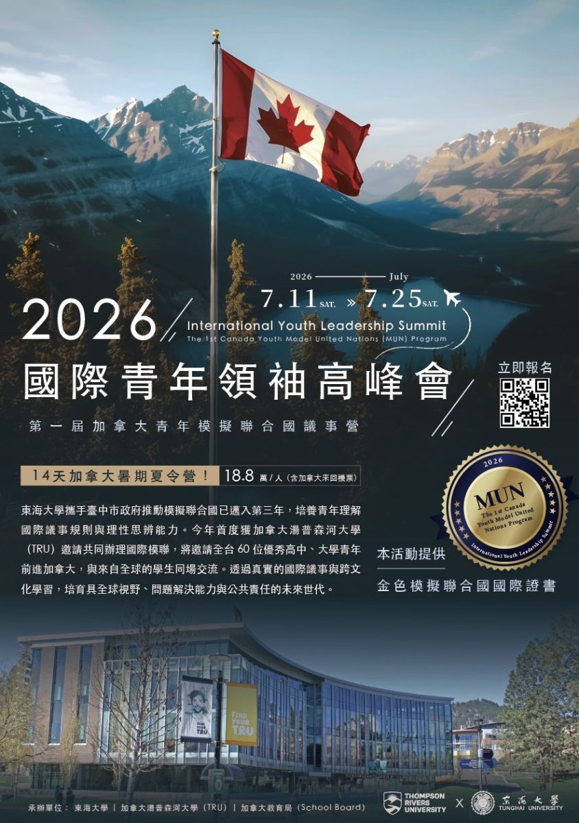 圖/加拿大讚台灣青年具世界觀與移動力,TRU今年配合世足在加拿大舉辦「2026國際青年領袖高峰會」,將邀請台灣青年赴北美進行模擬聯合國議事討論。(東海大學 提供)
