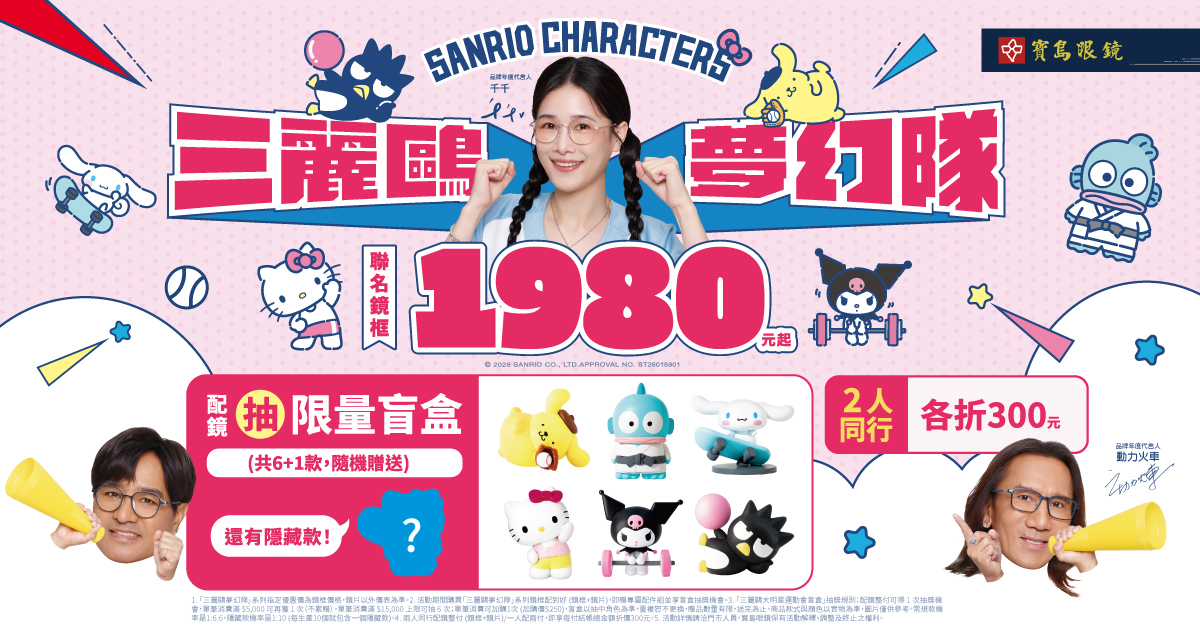 圖／寶島眼鏡提供