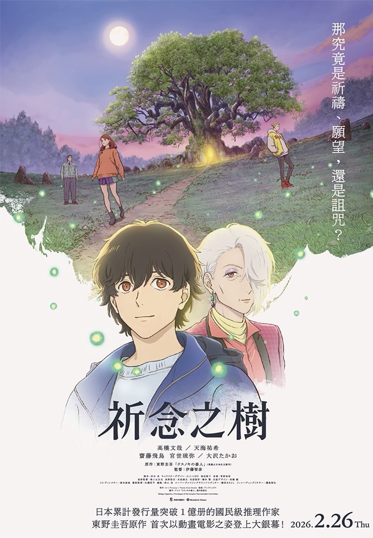 圖/東野圭吾作品首次動畫電影化,預計於 2 月 26 日全台上映。(羚邦 提供)