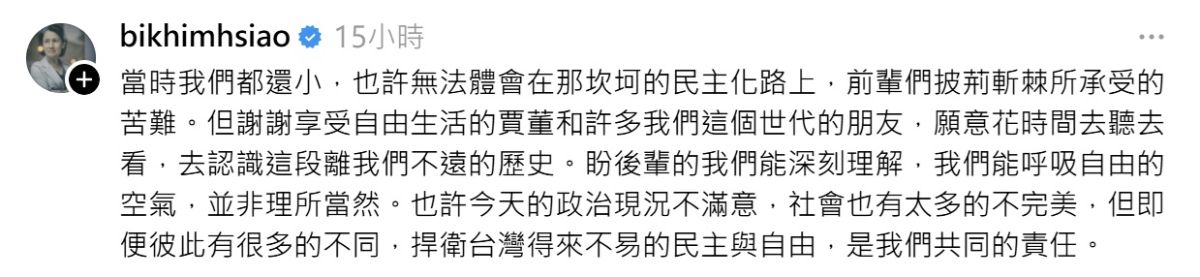 圖/副總統蕭美琴在社群平台轉貼賈永婕的發文,呼籲共同珍惜台灣得來不易的民主與自由。(翻攝 Threads)