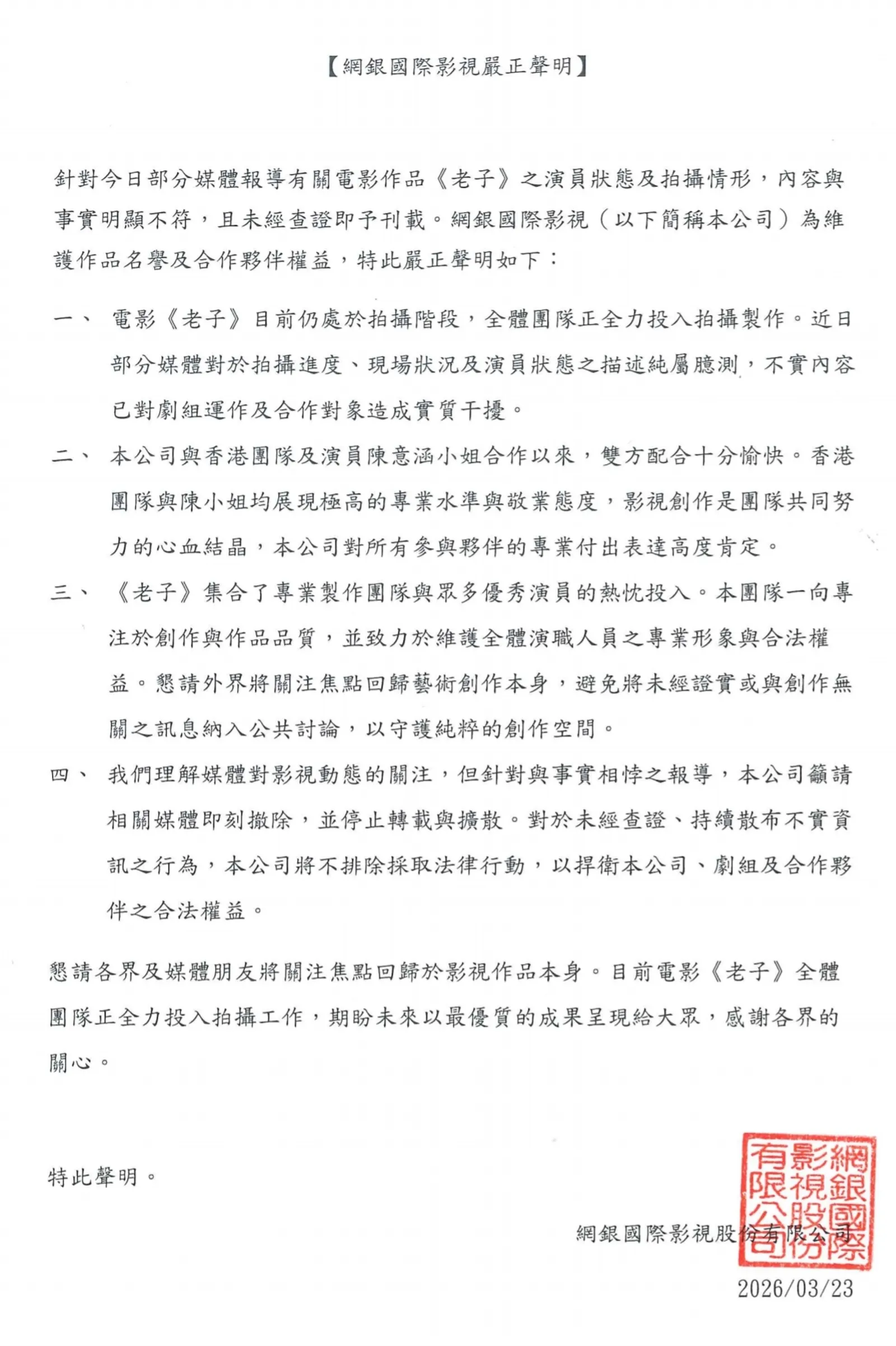 圖/網銀國際影視提出聲明。(網銀國際影視提供)