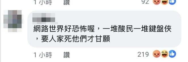 圖／批評外界為「酸民」、「鍵盤俠」，質疑網友是否非得把人逼到絕境才願意罷休。（翻攝 臉書）