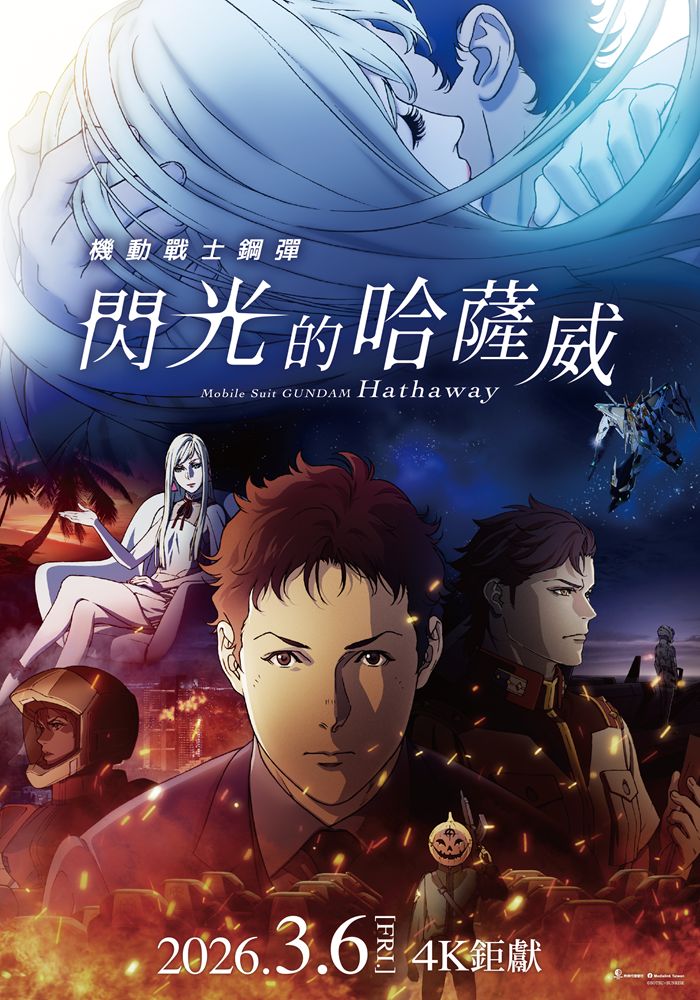圖／《閃光的哈薩威》已於 3 月 6 日全台上映。（羚邦 提供）