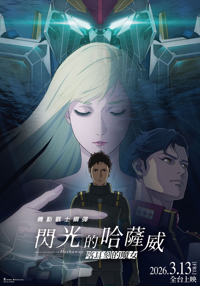 圖／《閃光的哈薩威》二部曲《喀爾刻的魔女》預計在 3 月 13 日上映。（羚邦 提供）
