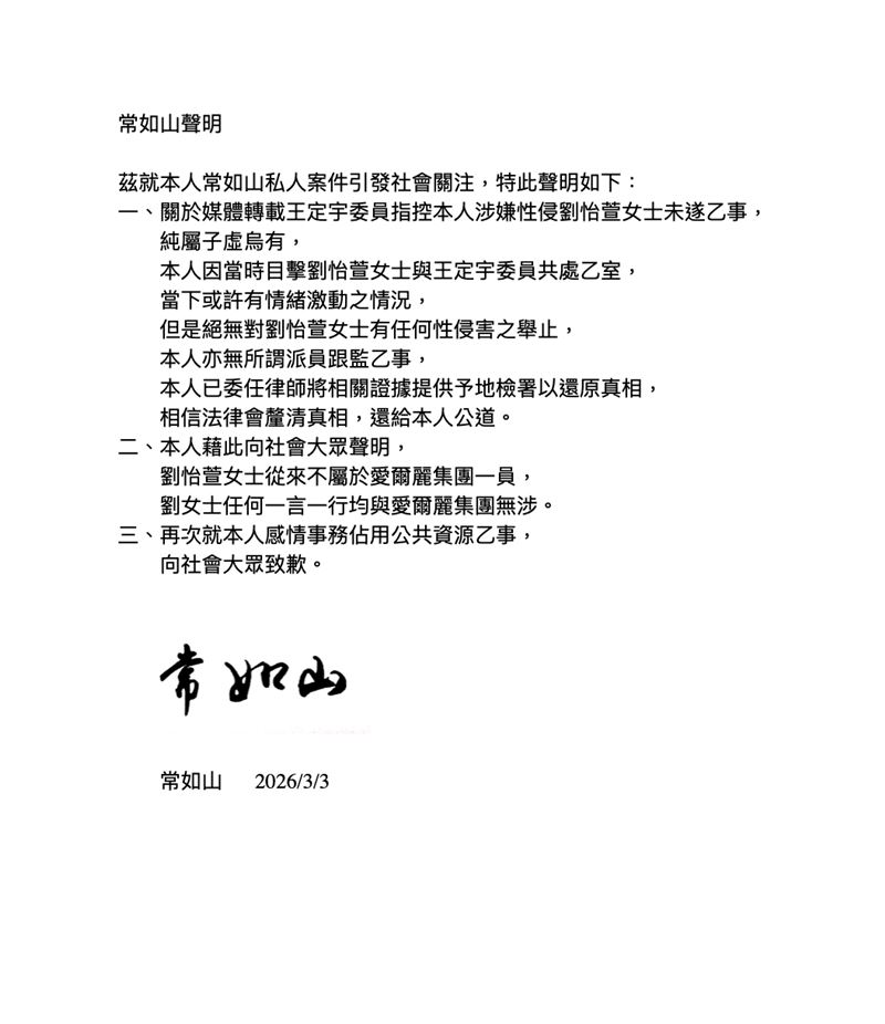 圖／愛爾麗集團總裁常如山聲明，駁斥王定宇指控。（常如山提供）