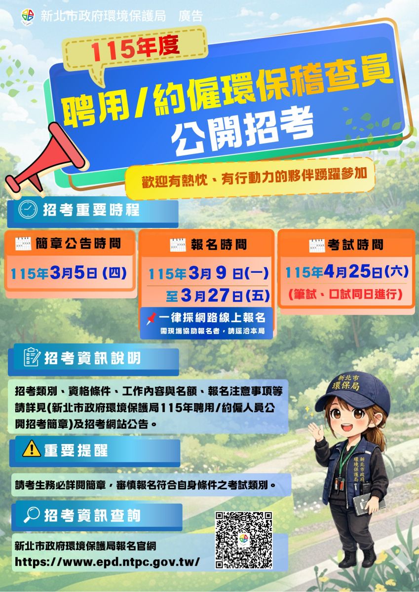 圖／新北市政府環境保護局今（5）日公告115年度聘用及約僱人員招考簡章，將招募169名環保稽查員。（新北市政府環保局提供）