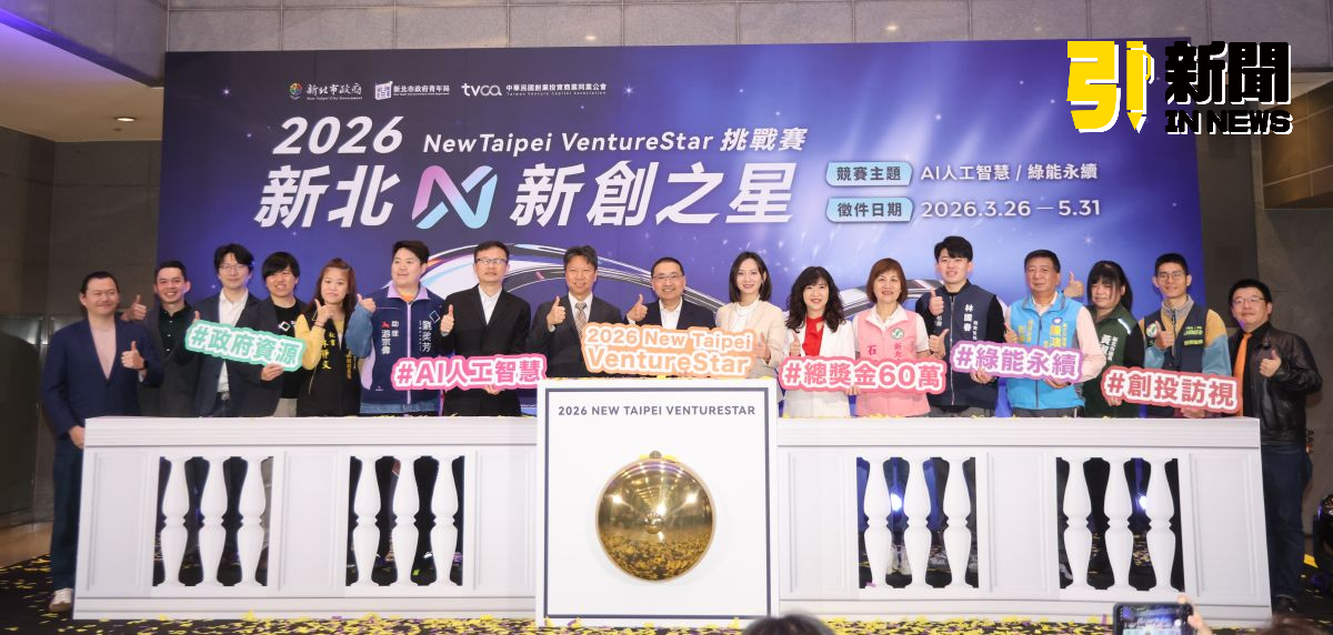 新北新創之星啟動　青年局祭60萬獎金搶攻AI綠能