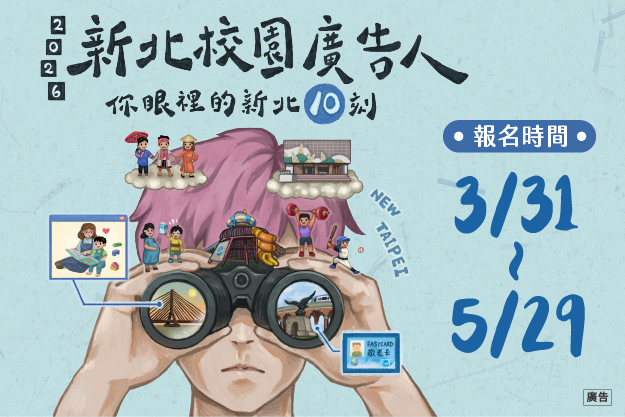 新北校園廣告人徵件開跑　新聞局：10週年獎金70萬