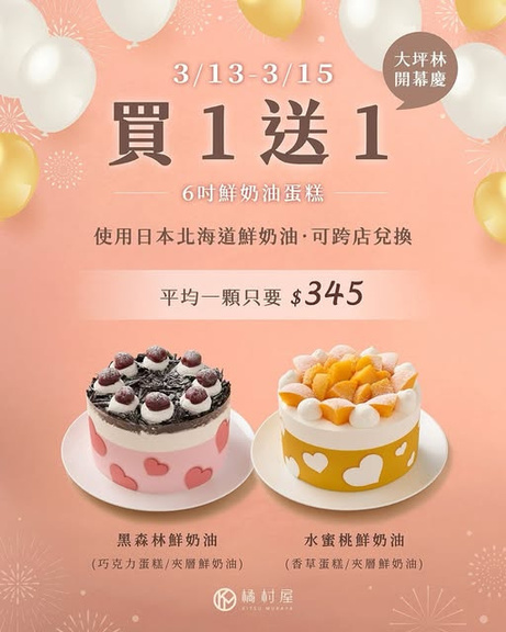 圖／橘村屋喬遷開幕霸氣推出買一送一。 （橘村屋 提供）