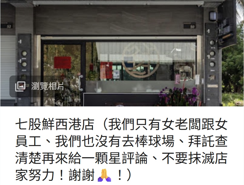 圖/受池魚之殃的「七股鮮」西港店緊急更改地圖名稱。(翻攝 GoogleMaps)