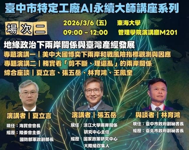 圖／臺中市政府攜手產業與學界共同推動「AI永續大師講座」系列第二場將登場，聚焦2026年臺海局勢與兩岸風險指標。（東海大學提供）