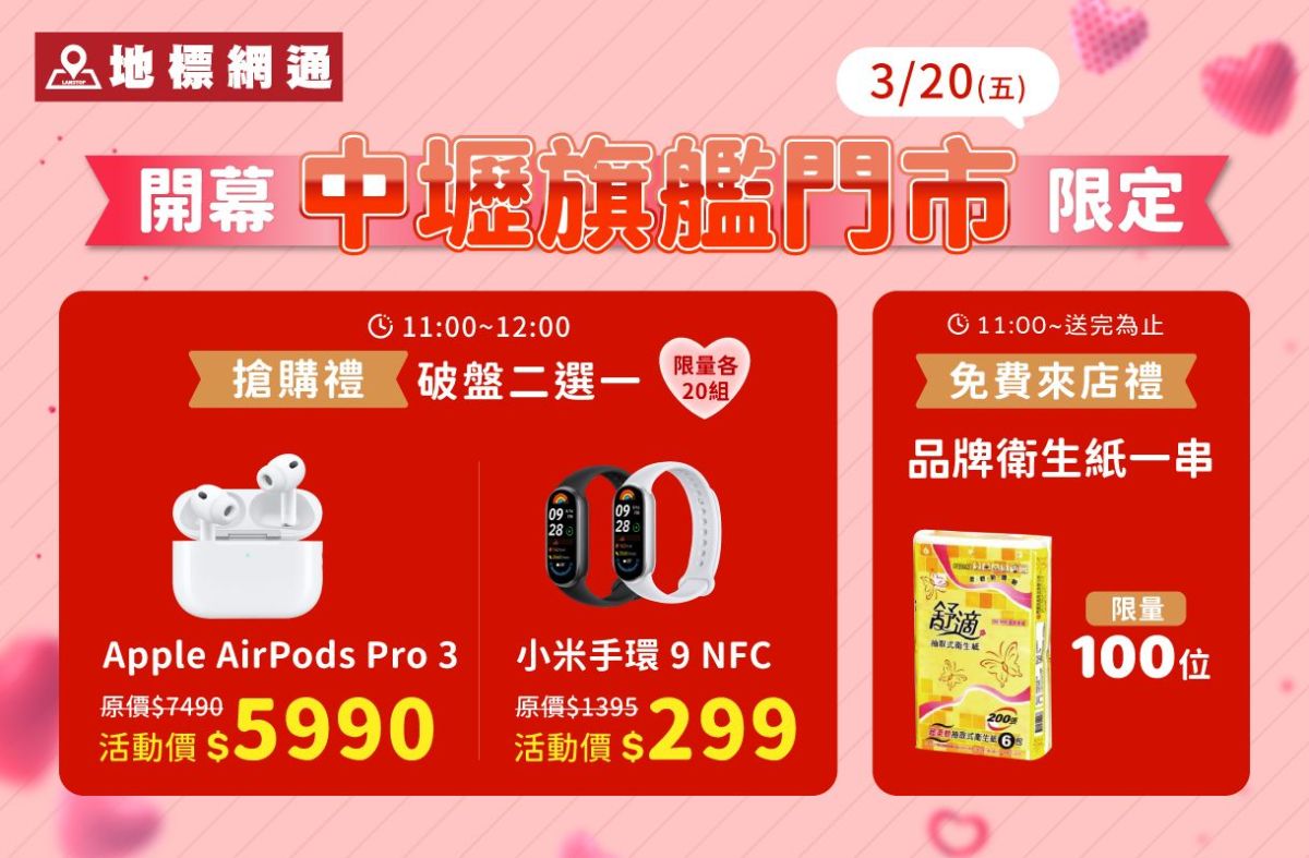 圖／地標網通中壢旗艦店特別選在 3 月 20 日（五）11:00 至 12:00 舉辦「破盤二選一」搶購活動（限量各 20 組）小米手環 9 NFC 22折 或 Apple AirPods Pro 3 下殺 8 折！（地標網通提供）