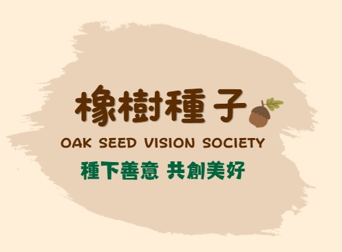 圖／橡樹種子展望會實際走入並探訪各地社區，為有需要的家庭送上物資與關懷。（團隊提供）