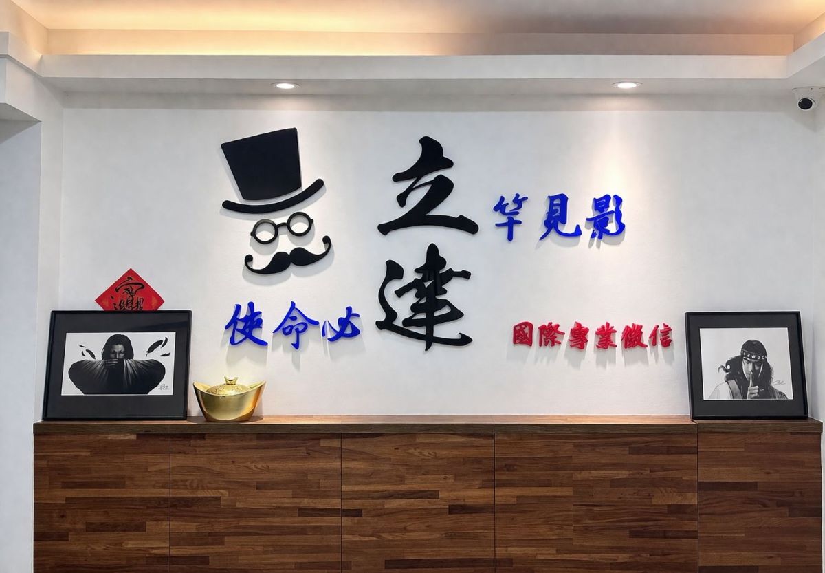 圖／立達國際徵信有限公司接待區形象牆，以紳士帽為品牌識別元素，象徵專業調查與誠信服務精神。（立達國際徵信有限公司提供）