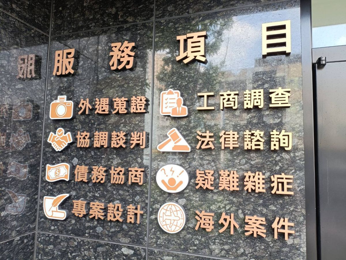 圖/立達國際徵信有限公司提供