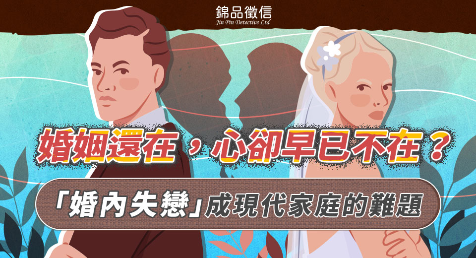 婚姻還在心卻早已不在？「婚內失戀」成現代家庭的難題