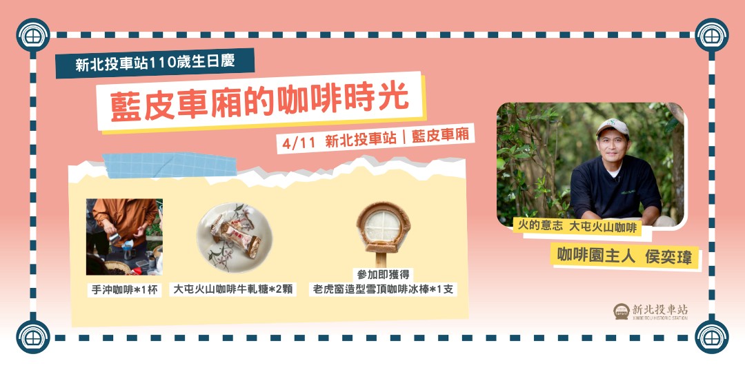 圖／在藍皮車廂中親手沖煮咖啡外，還能獲得新北投車站限定牛軋糖，享受一段悠閒又溫暖的。（財團法人台北市文化基金會提供）