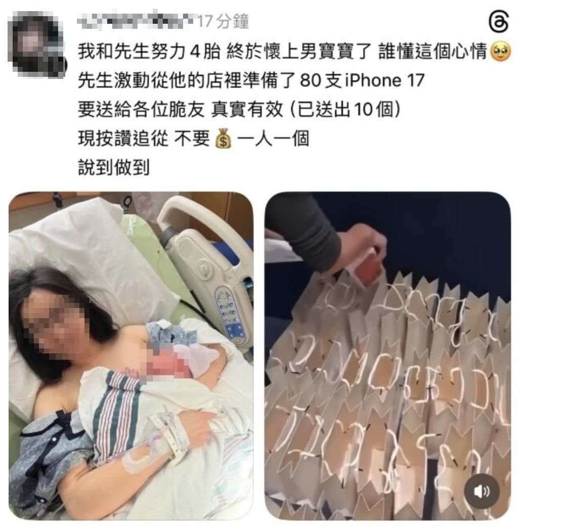 圖／社群平台有貼文聲稱四寶媽生下第4胎男寶，老公準備80支iPhone 17 Pro Max要送給網友，律師警告多為詐騙。（翻攝 Threads）