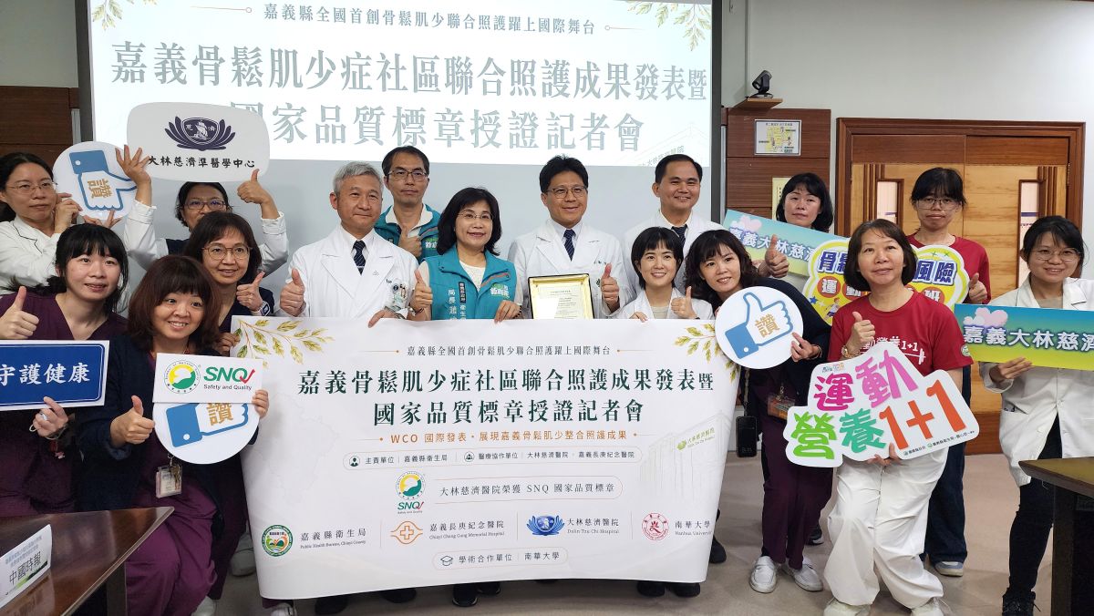 嘉義打造骨鬆照護網　大林慈濟獲SNQ國家品質標章