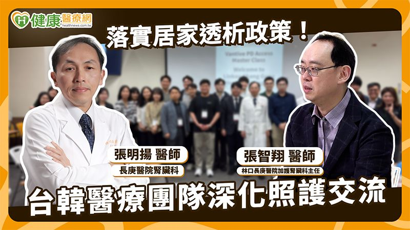 圖／因應臨床多元的需求，林口長庚醫院也持續推動腹膜透析的技術發展。（健康醫療網提供）