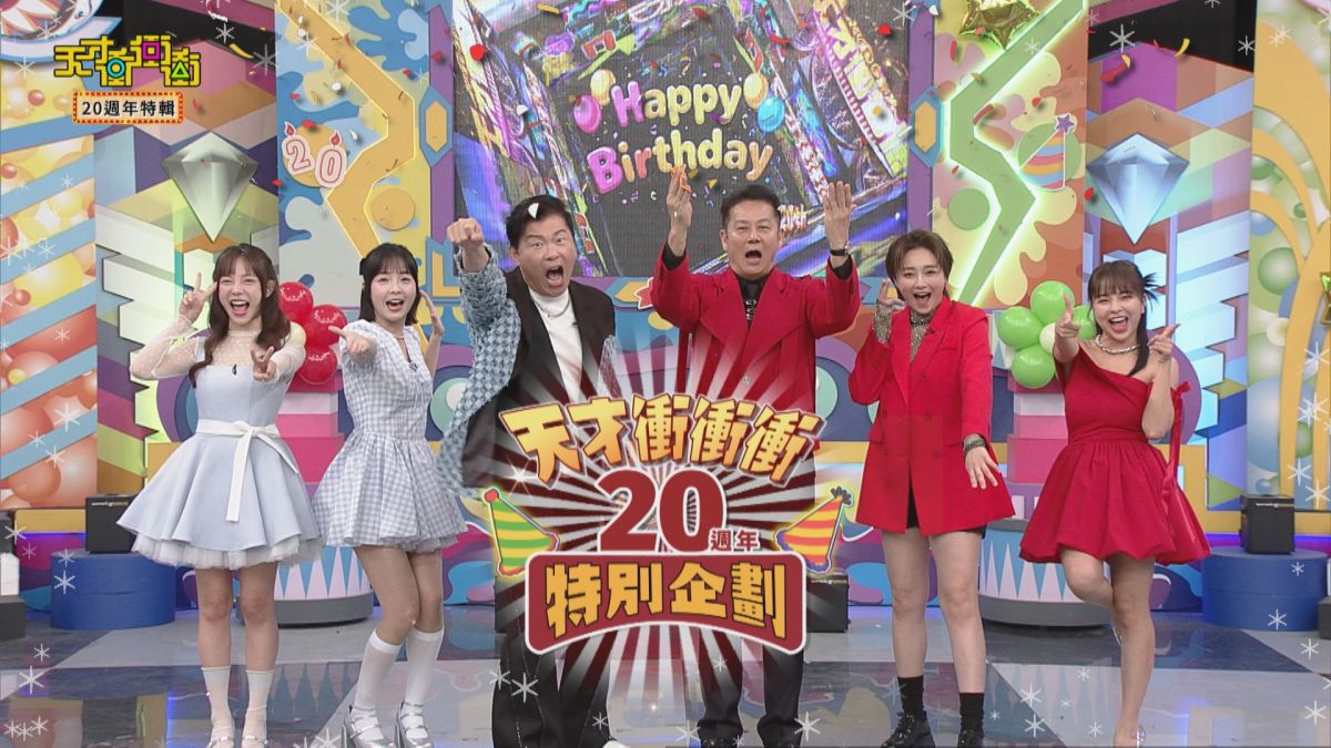圖/《天才衝衝衝》上週六(16日)盛大開播20週年特別企劃。(翻攝臉書)