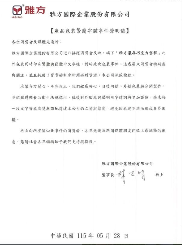 圖／雅方董事長道歉聲明