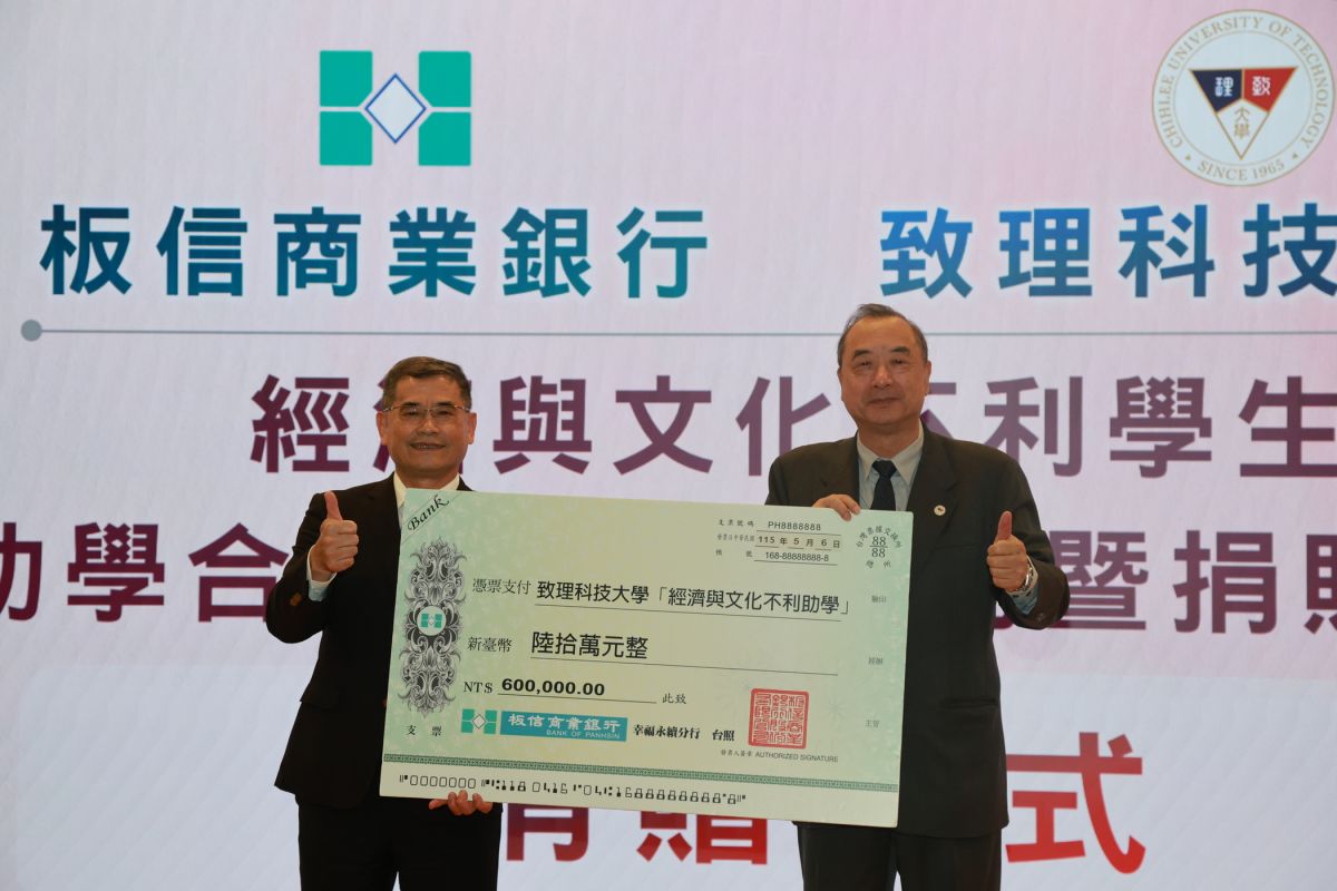 板信銀行捐60萬助學　致理科技大學弱勢生安心就學