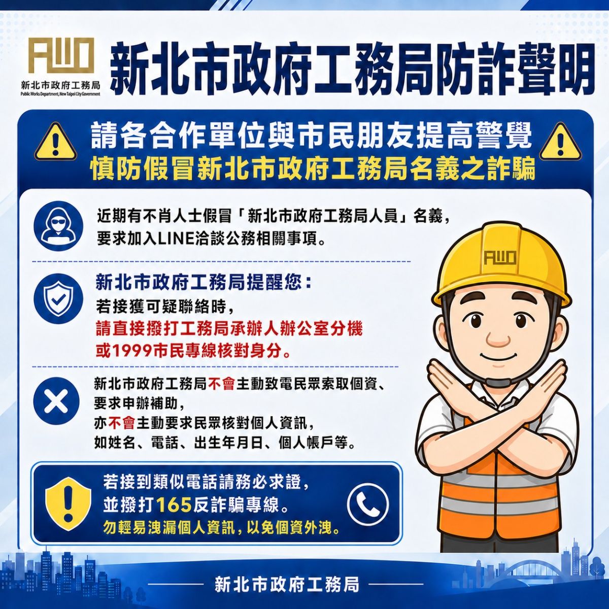 假冒局長騙廠商加LINE　新北市政府工務局急報警示警
