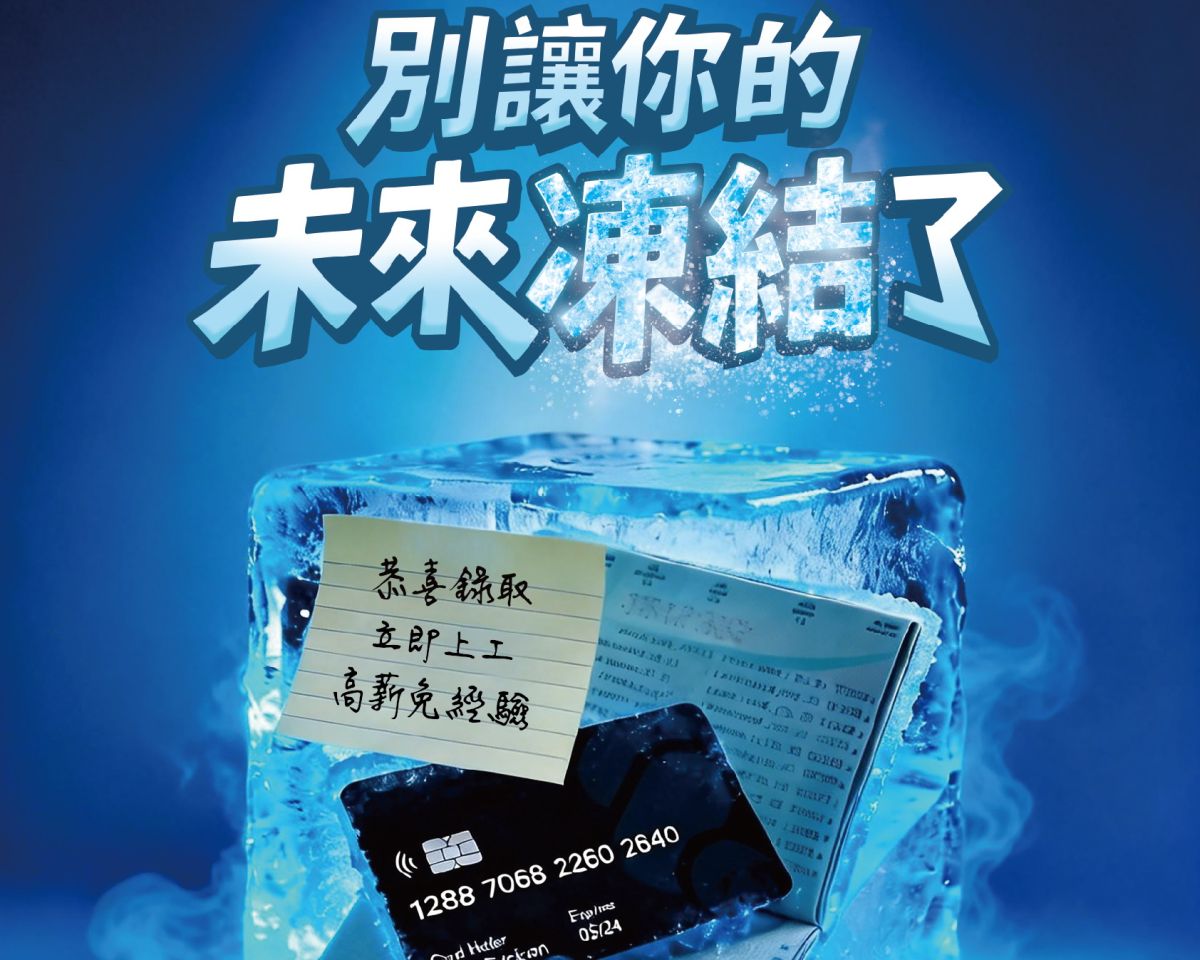 高薪輕鬆賺藏陷阱　新北勞工局籲青年慎防求職詐騙