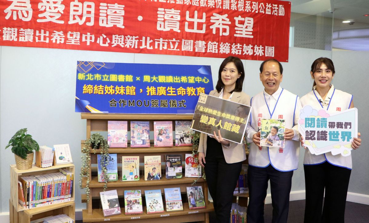 新北市立圖書館攜手周大觀　真人圖書傳遞生命力量
