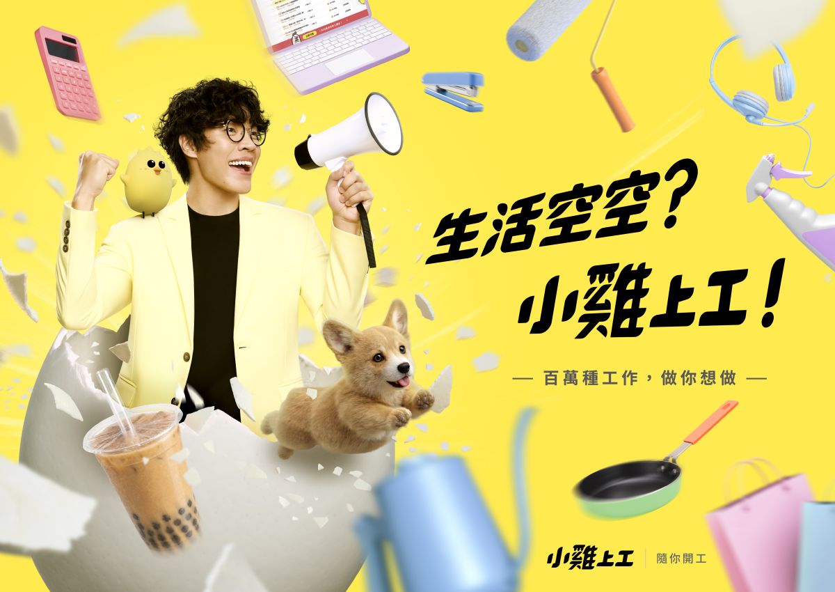 圖／小雞上工邀請三金小隊長盧廣仲擔任品牌代言人，陪伴大眾探索更多元彈性的工作選擇。（數字科技提供）
