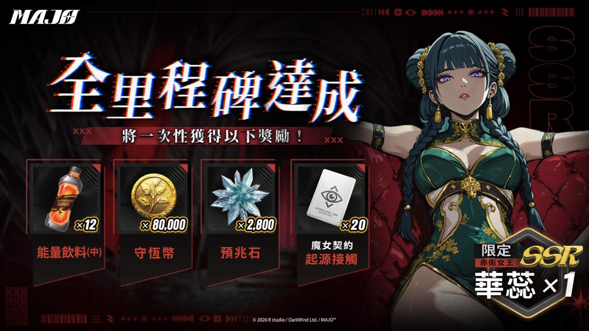 圖／限定 SSR 魔女「赤街女王——華蕊」等你來拿！（MAJO 官方提供）