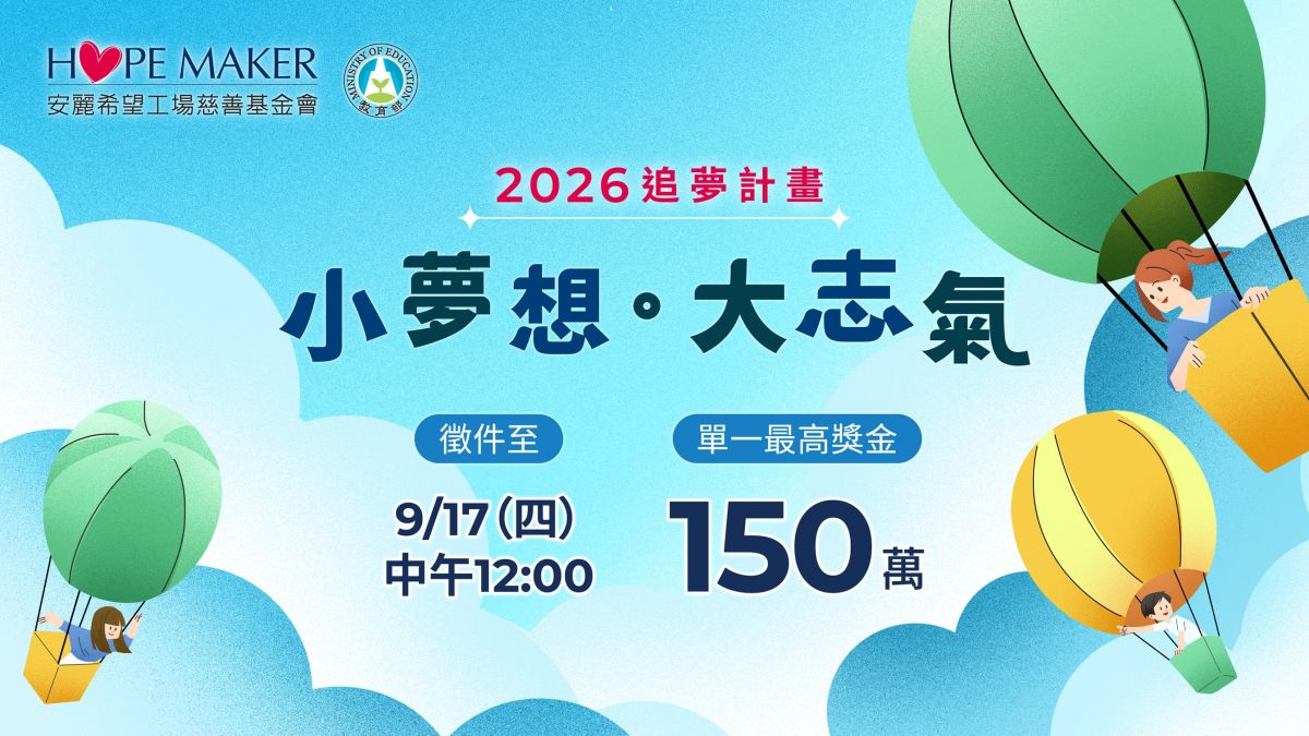 圖／安麗2026「小夢想．大志氣」追夢計畫_主視覺。（安麗基金會提供）