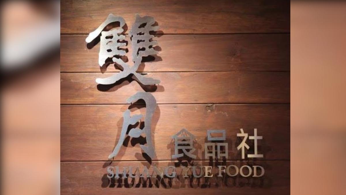 圖／雙月宣布無使用問題油品，部分商品自主下架。（翻攝臉書＠雙月食品社）