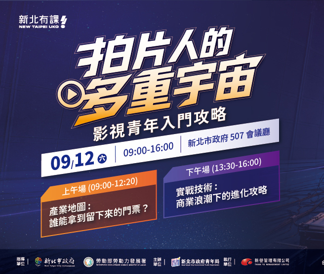 瞿友寧程偉豪開講　青年局：新北影視論壇免費報名中