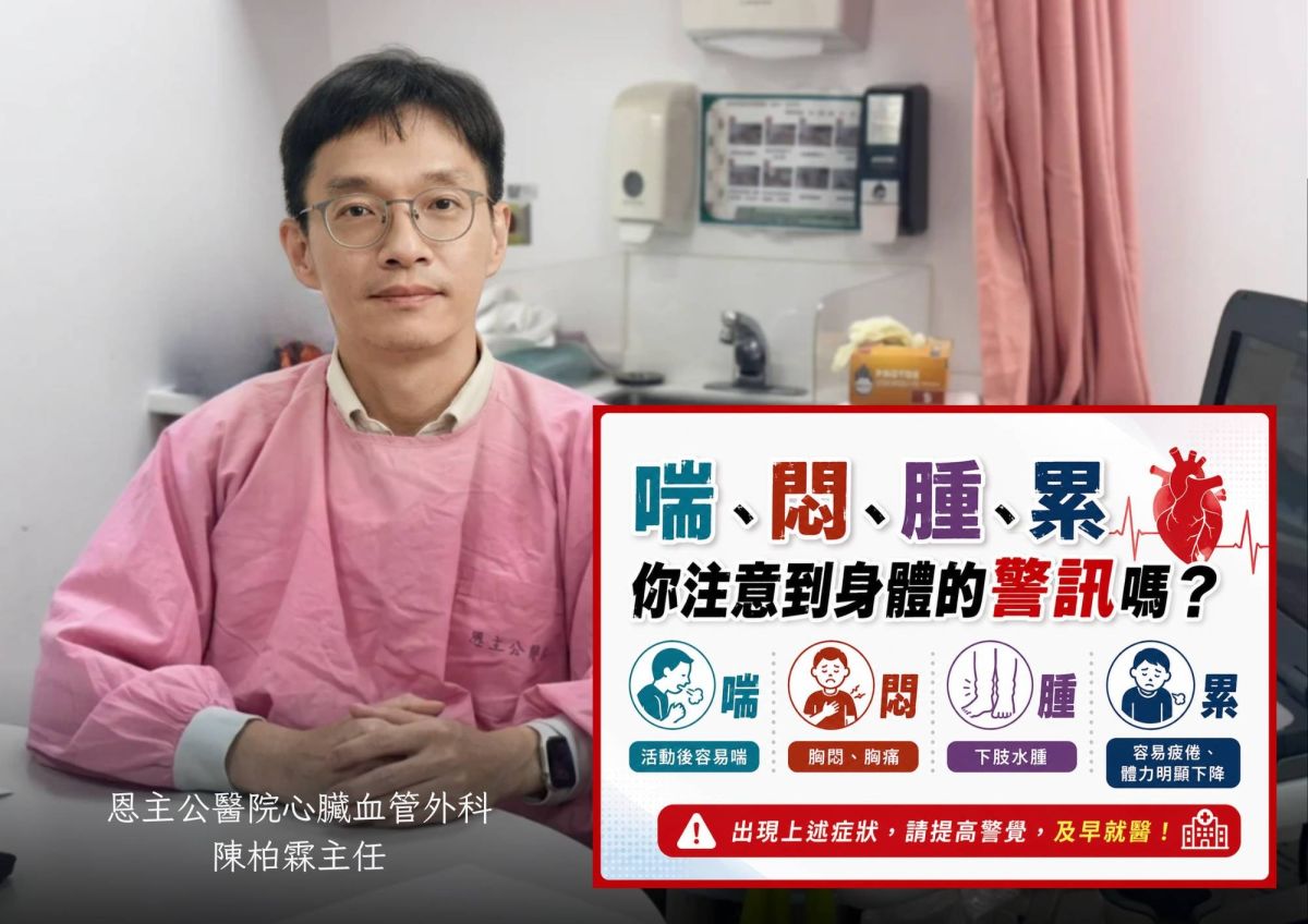 胸悶拖兩週竟心破洞　恩主公醫院揭三高心危機