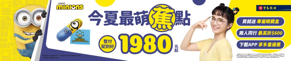 圖/寶島眼鏡提供