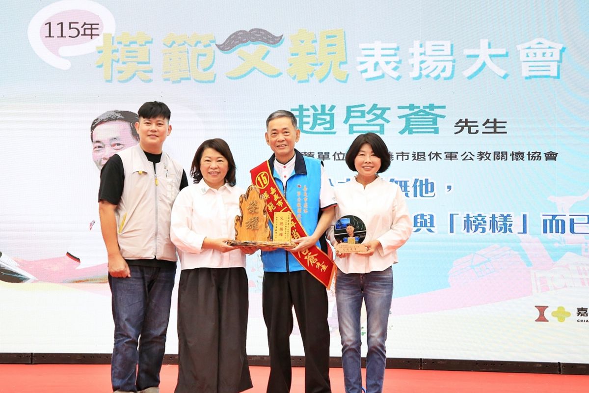 嘉市表揚模範父親暨慈暉父親　黃敏惠感謝父愛無私守護家庭