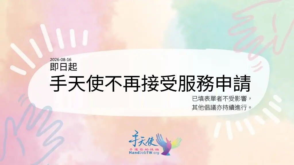 圖／手天使發布公告。（翻攝自Facebook／手天使）
