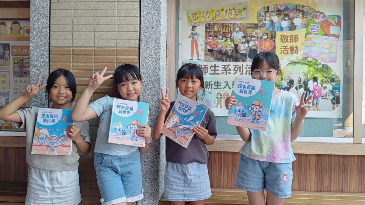 新北國小AI資訊教材上路　八冊課本培養未來關鍵力