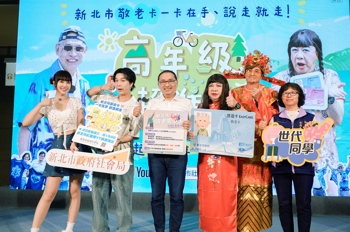 敬老卡暢遊新北　社會局：高年級超進化樂活出發