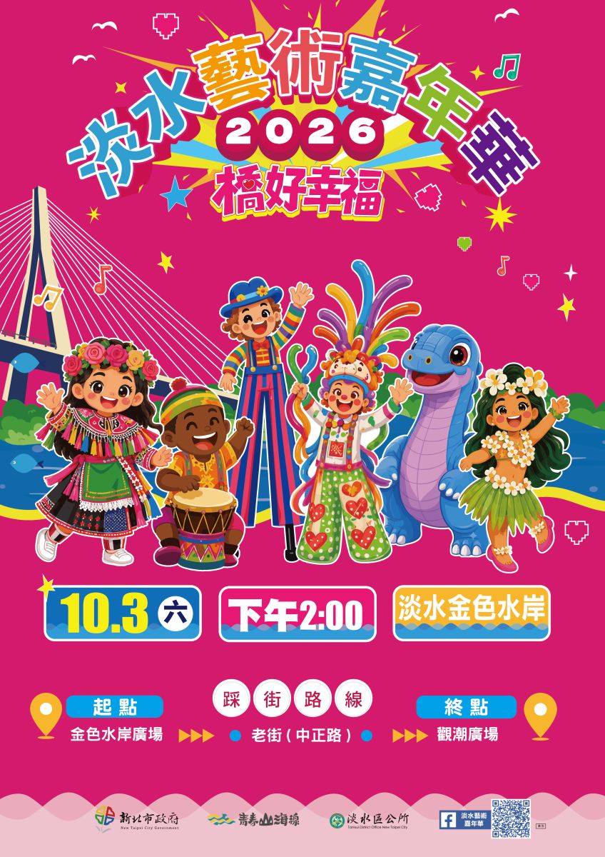 「橋好幸福」10月3日登場！37支隊伍近千人踩街　穿幸福色、拿幸福袋一起玩淡水