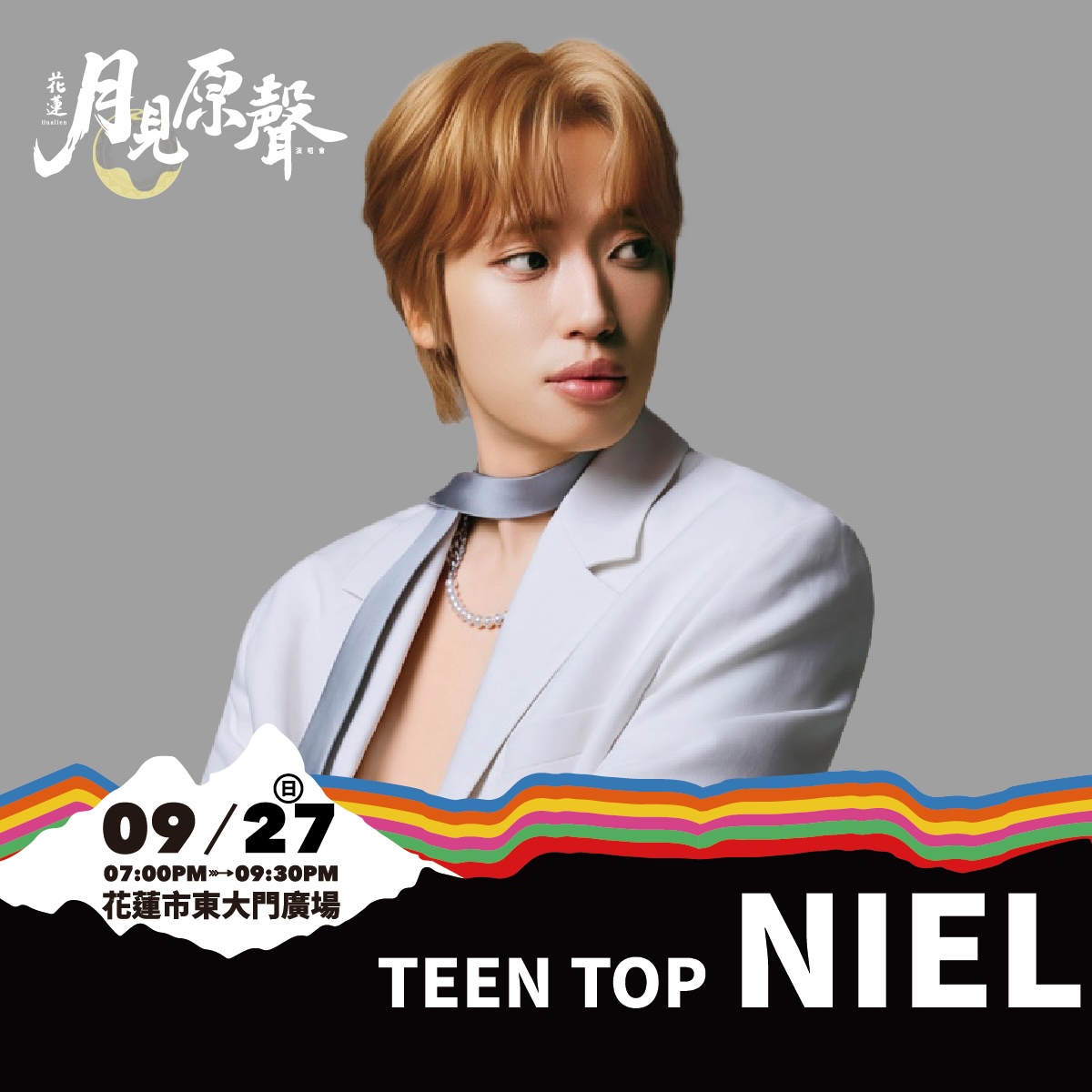 圖／9月26日（六）邀請蘇永康登台演出，9月27日（日）則由韓國歌手TEENTOP NIEL接力開唱，陪伴民眾度過兩晚中秋音樂時光。(花蓮縣政府原住民行政處提供)