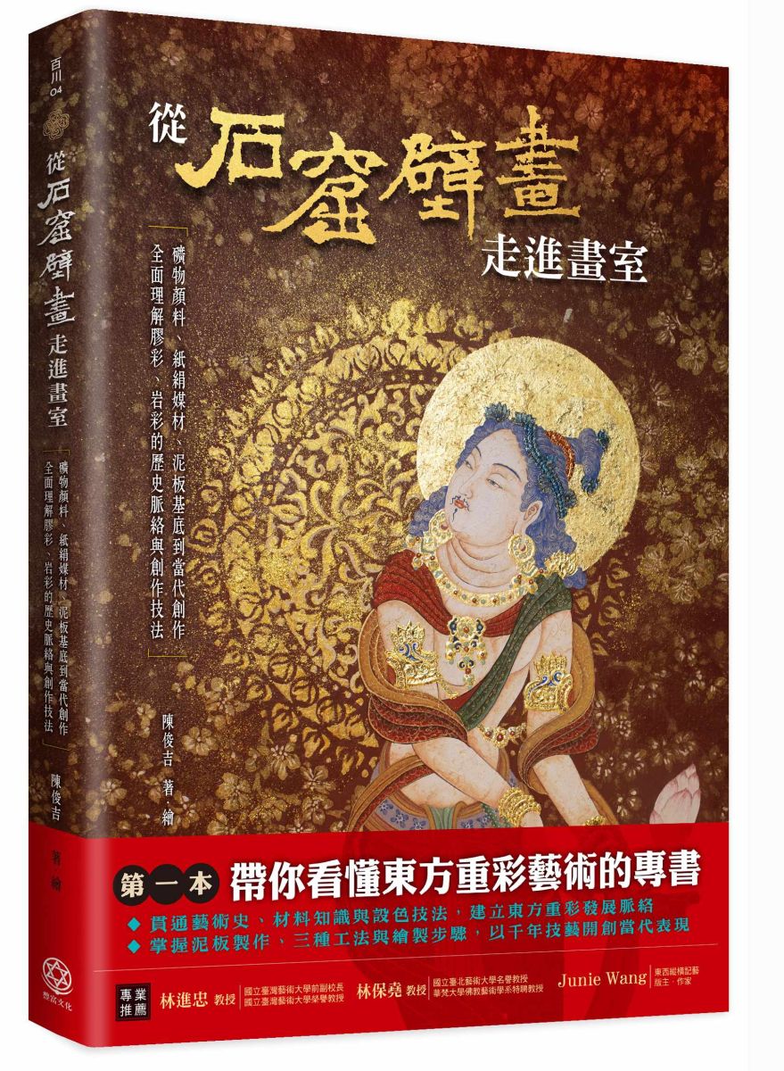 圖／華梵大學佛教藝術學系主任陳俊吉出版全國第一本系統探討「泥板×膠彩」的專書。