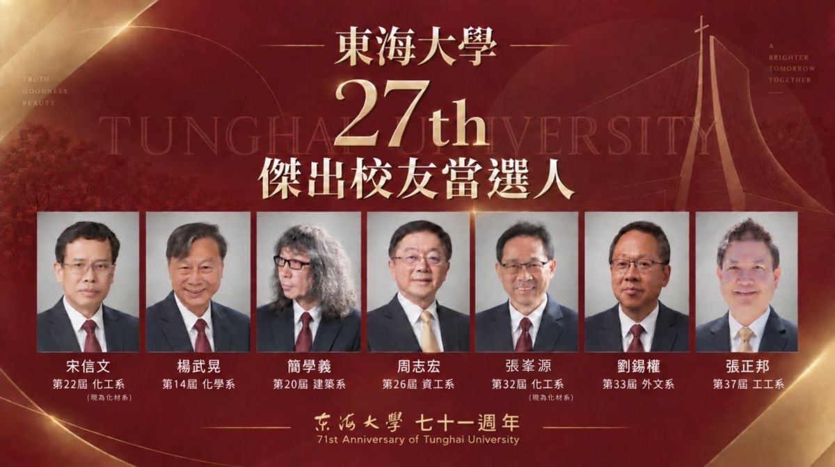 圖／東海大學第27屆傑出校友名單揭曉，今年共有7位校友獲選，橫跨學術研究、企業永續、建築藝術、公共治理及海外社會服務等領域。（東海大學提供）